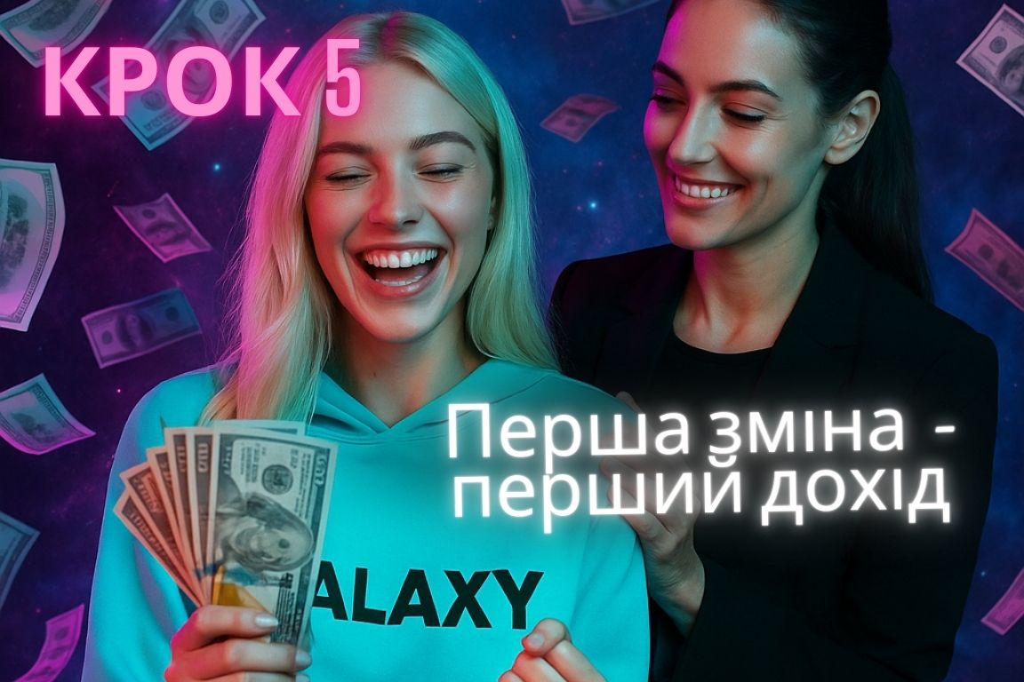 Первый доход начинается с первой смены
