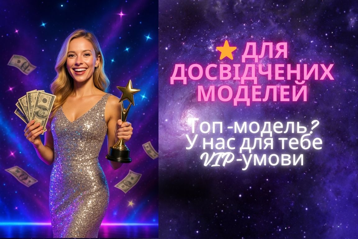 Особые условия для опытных вебкам моделей